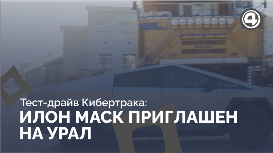 Первый тест-драйв Tesla Cybertruck в музее автомобильной техники