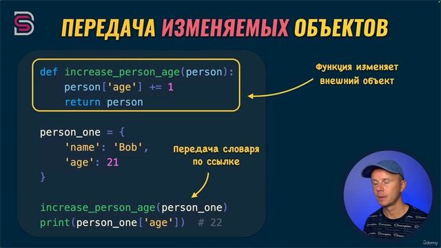89. Передача изменяемых объектов в функцию.
