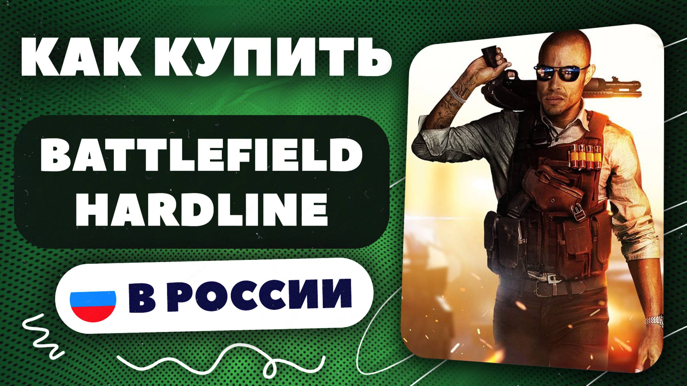 Как купить Battlefield Hardline в России — Быстро и безопасно | Рабочий способ 2025 без ограничений