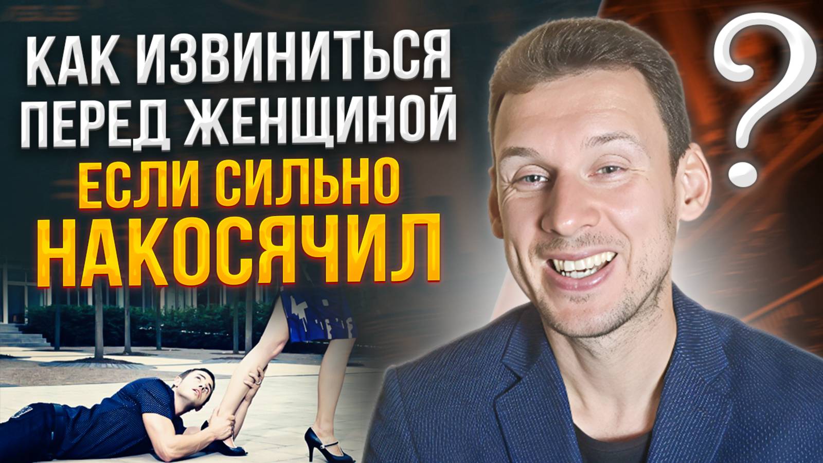 Как извиниться перед женщиной, если сильно накосячил.