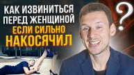 Как извиниться перед женщиной, если сильно накосячил.