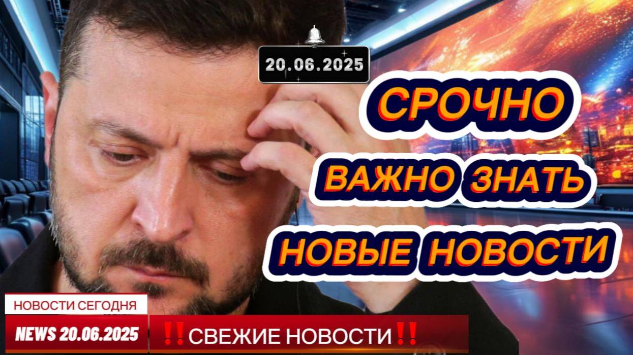 СРОЧНО ! Новости Сегодня 20.06.2025 Главные новости сегодня свежие и последние новости России и мира