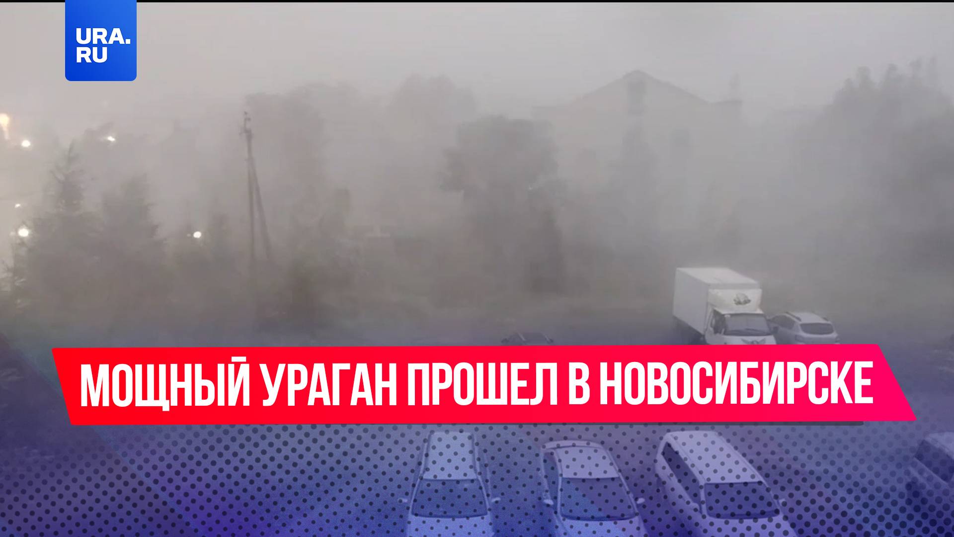 Ураган сносит крыши домов в Новосибирске