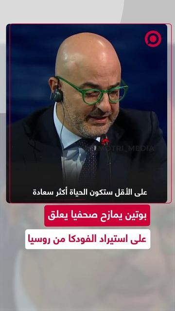بوتين يمازح صحفيا بشأن استيراد الفودكا من روسيا