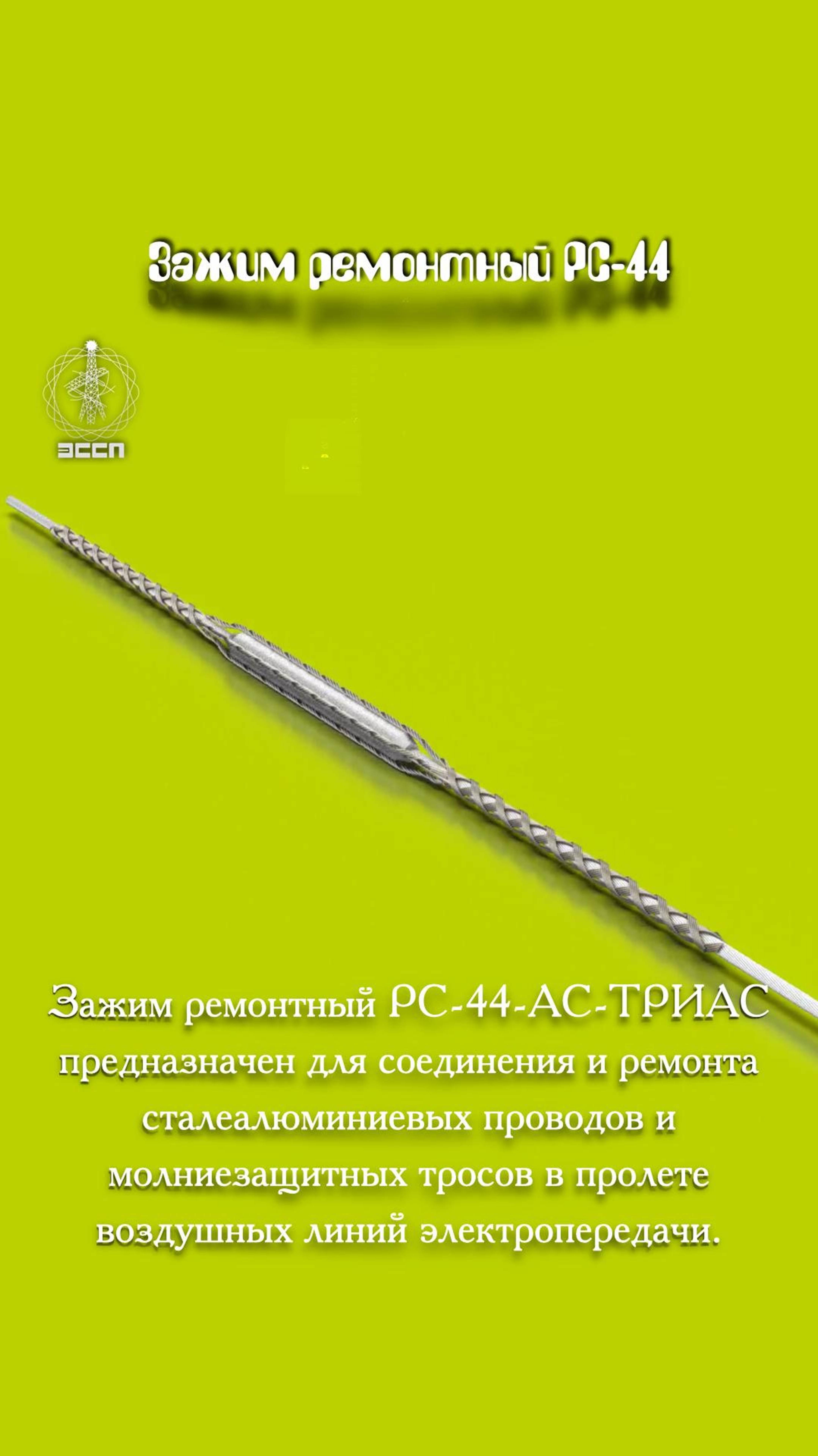 🔥 Зажим ремонтный PC-27.5-44-АС 400/51 – "Тяжелая артиллерия" для повреждённых тросов! 🔥