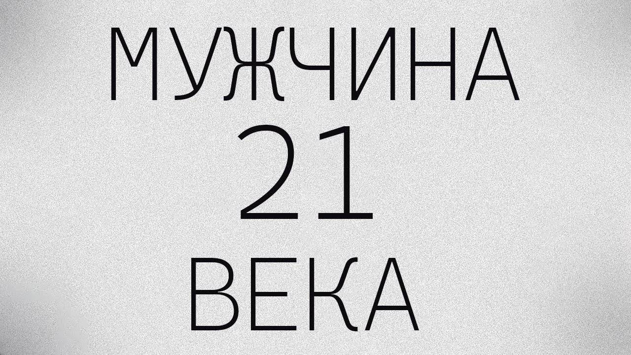 Кто такой Настоящий Мужчина 21 века? - Саморазвитие, личностный рост!