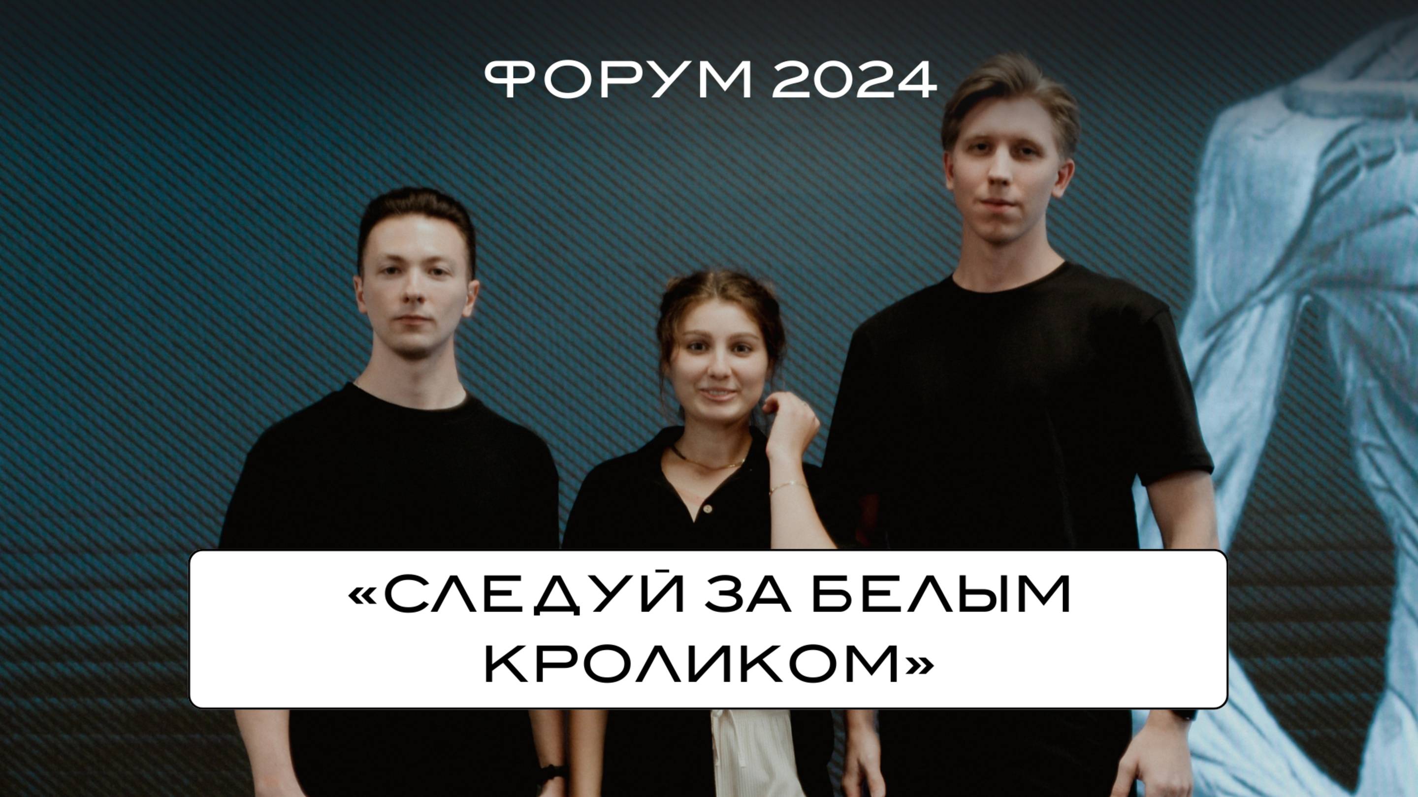 ФОРУМ HORA® CAMP 2024. «Следуй за белым кроликом»