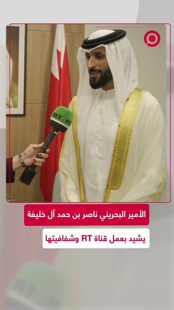 الأمير ناصر بن حمد آل خليفة يشيد بعمل قناة RT