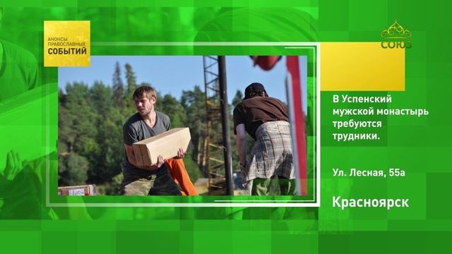 Красноярск. В Успенский мужской монастырь требуются трудники