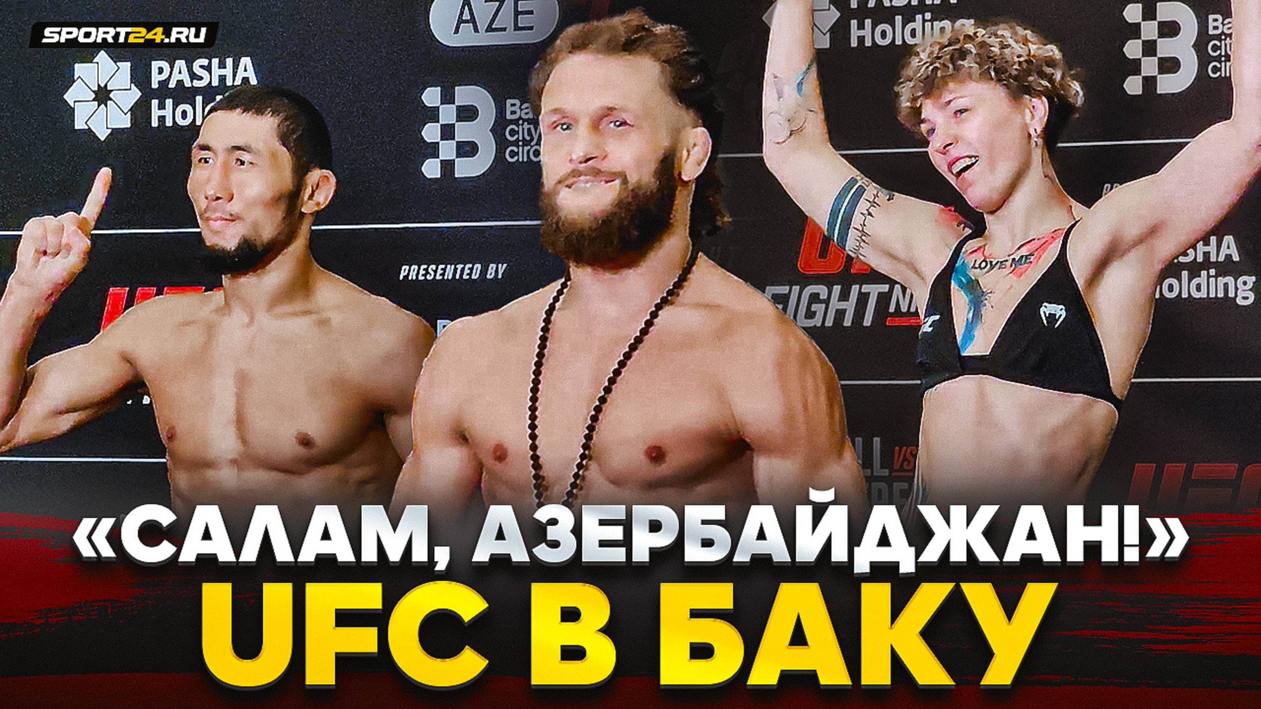 ФИЗИЕВ в весе, ОРОЛБАЙ vs МУСАЕВ, Алексеева ВЛЕТЕЛА С ДВУХ НОГ на UFC в БАКУ / САЛАМ, АЗЕРБАЙДЖАН