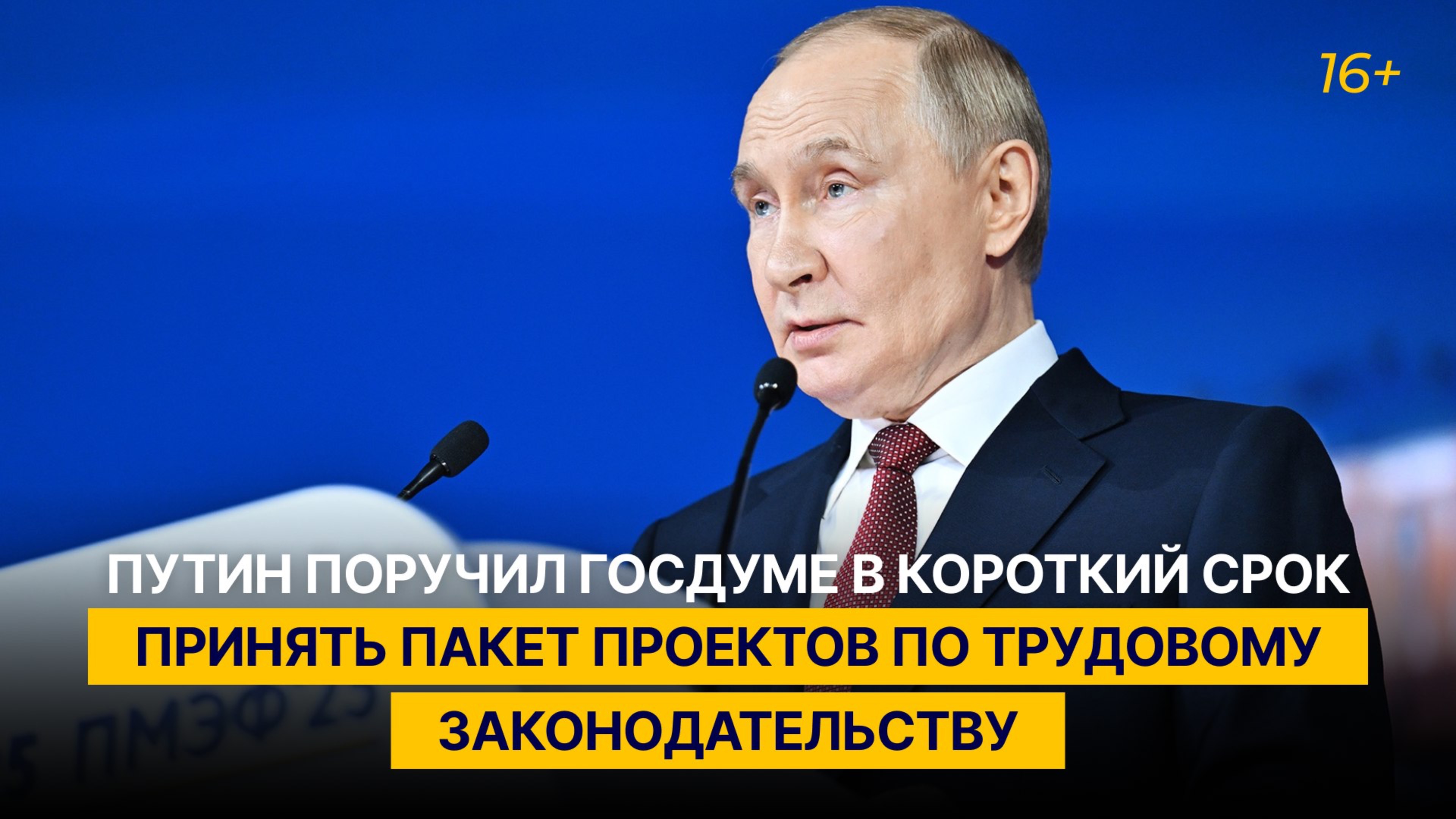Путин поручил Госдуме в короткие сроки принять поправки в трудовое законодательство