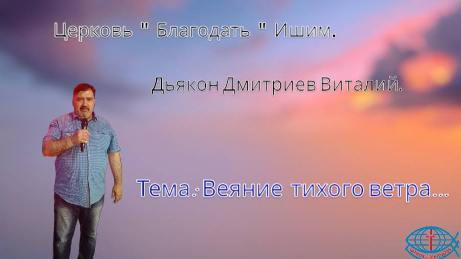 20.06.2025. Пятница. Тема:Веяние тихого ветра...