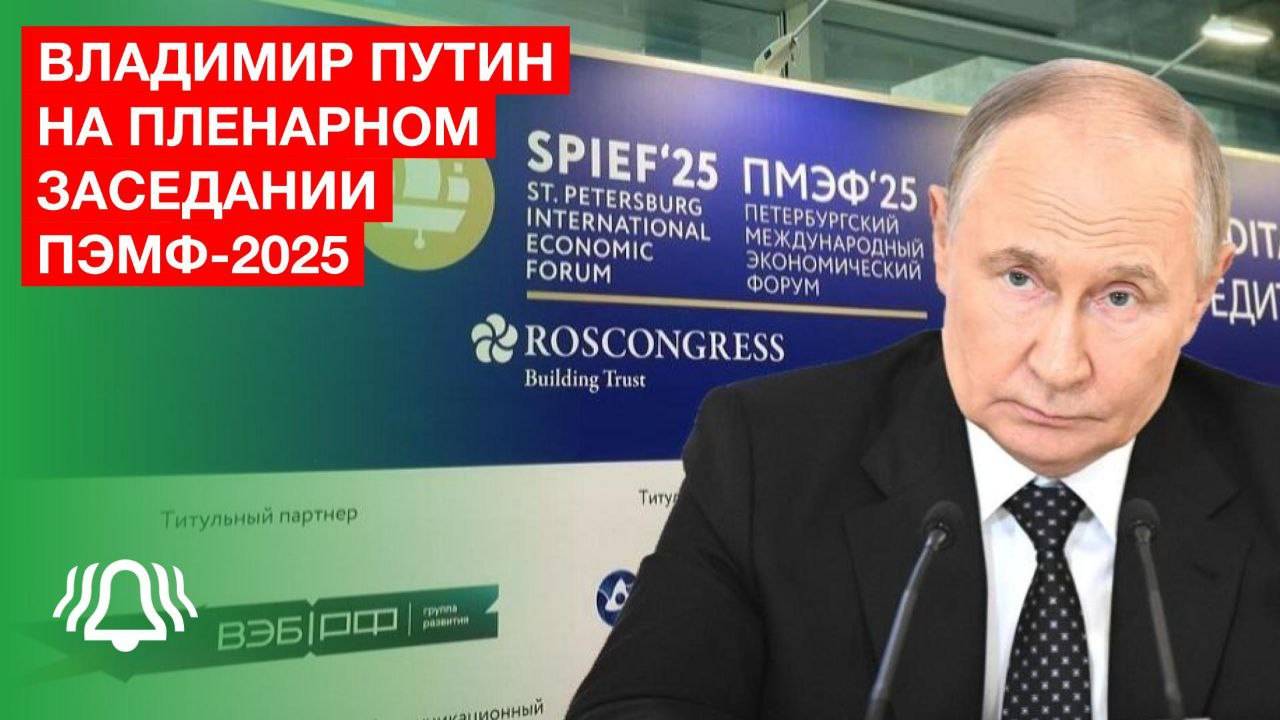 Выступление Владимира Путина на пленарном заседании ПМЭФ-2025