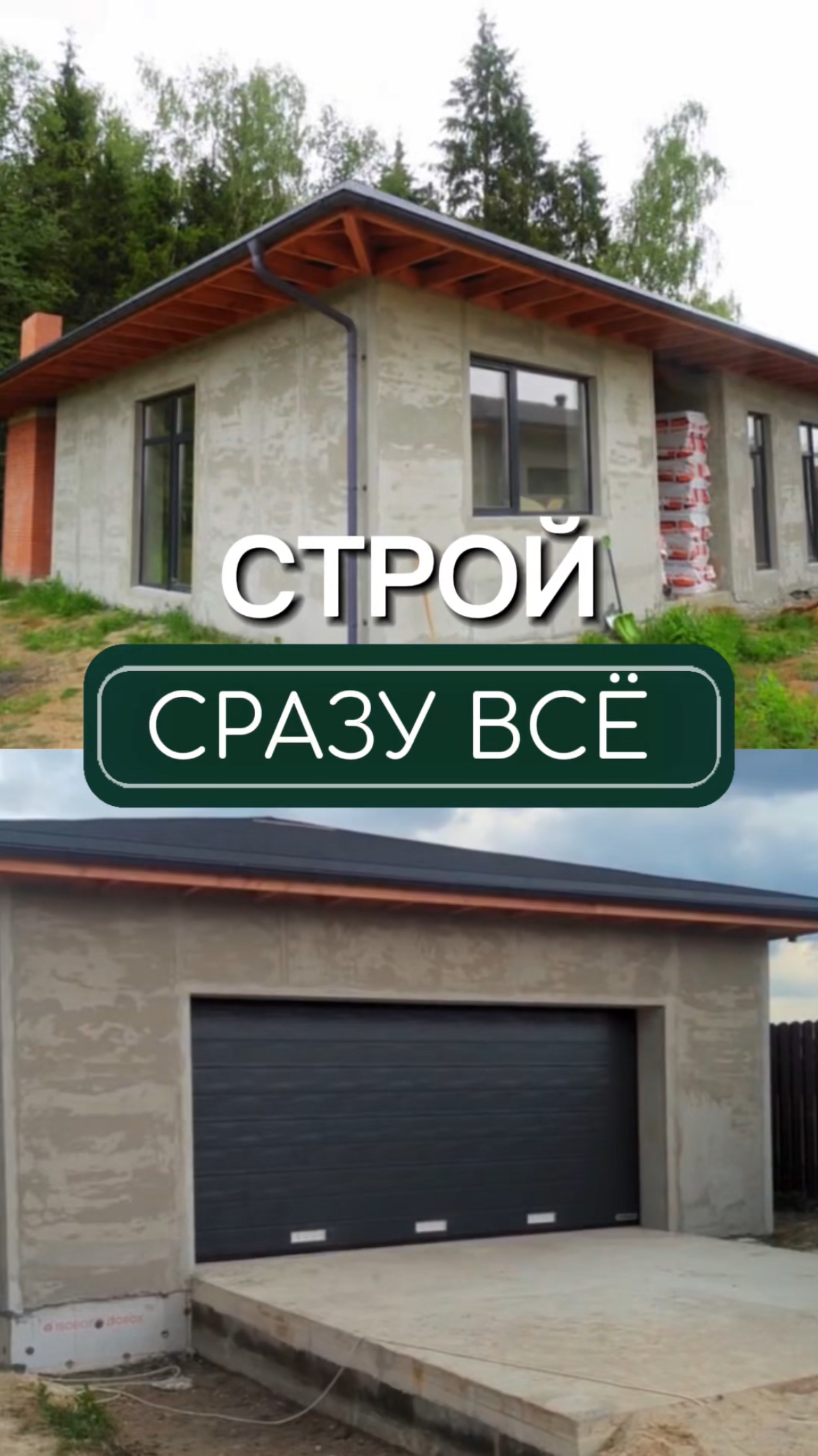 Хочешь сэкономить? Строй несколько объектов одновременно🏠+🚘