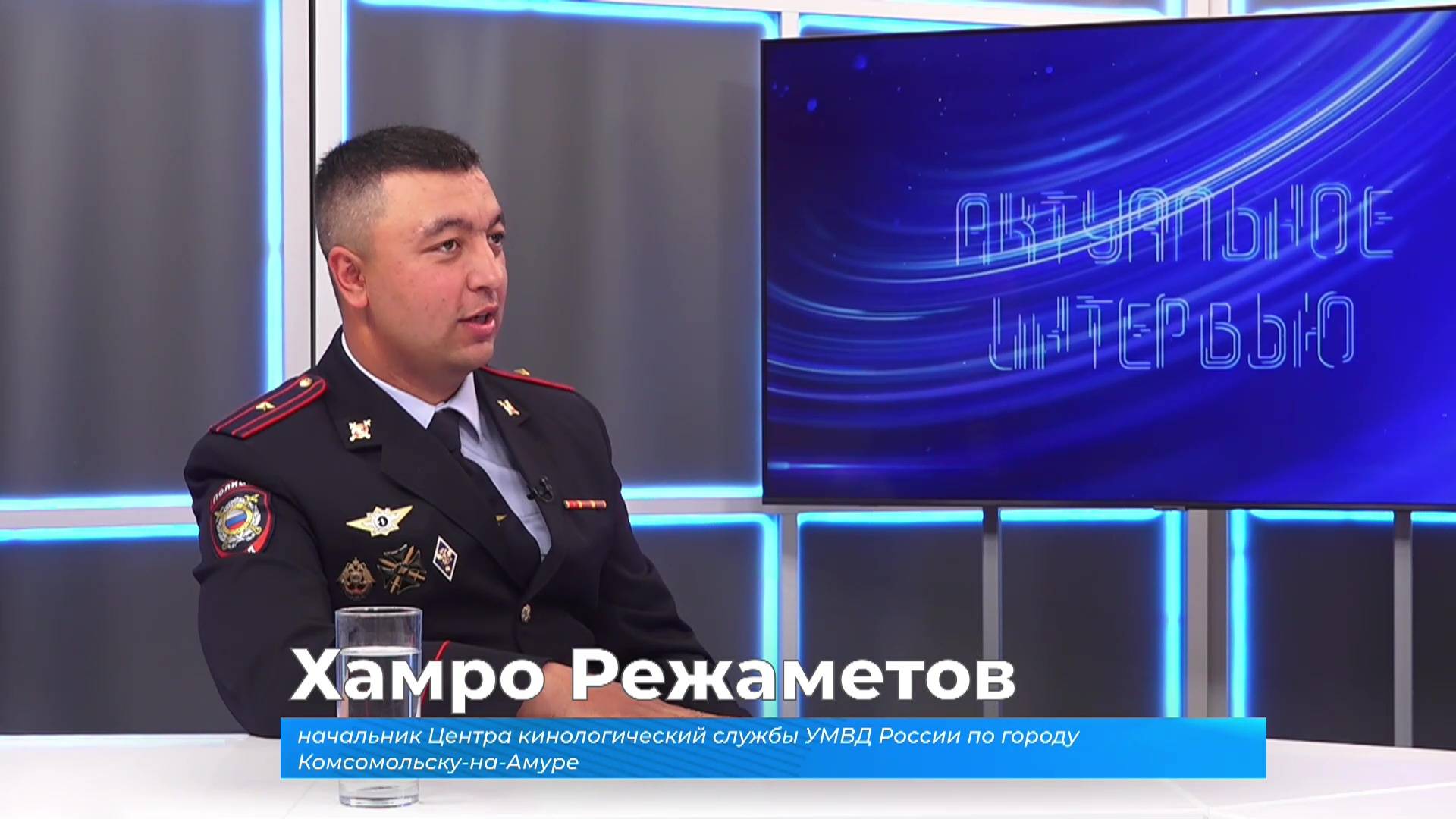 (19.06.2025) Актуальное интервью. Хамро Режаметов о работе кинологической службы в Комсомольске