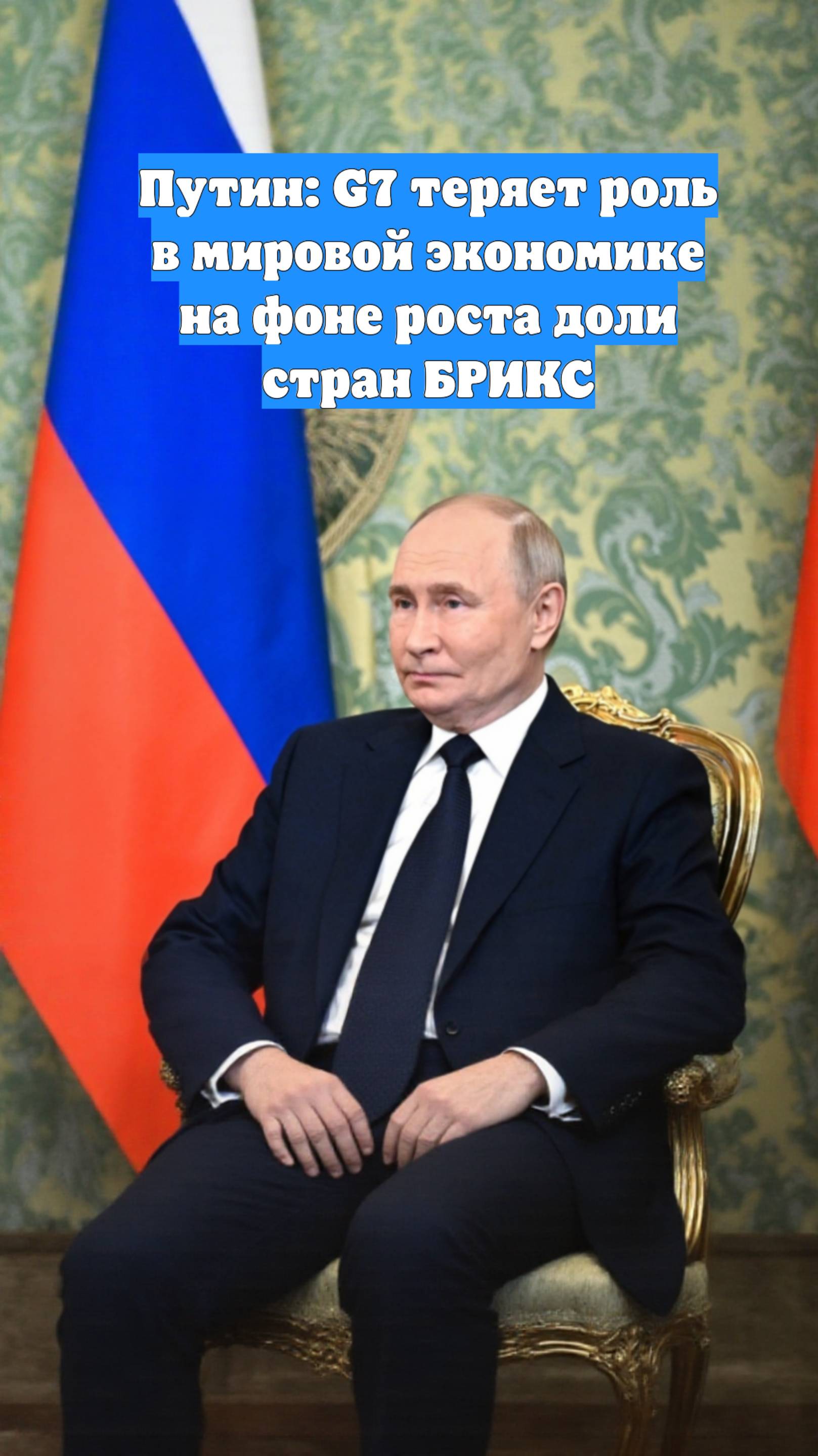 Путин: G7 теряет роль в мировой экономике на фоне роста доли стран БРИКС