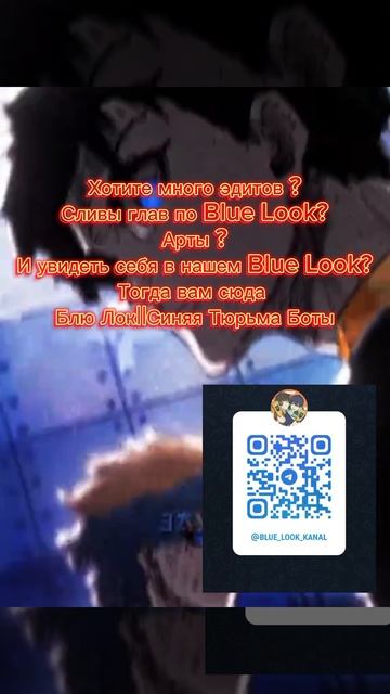 Заходите Блю Лок||Синяя Тюрьма Боты