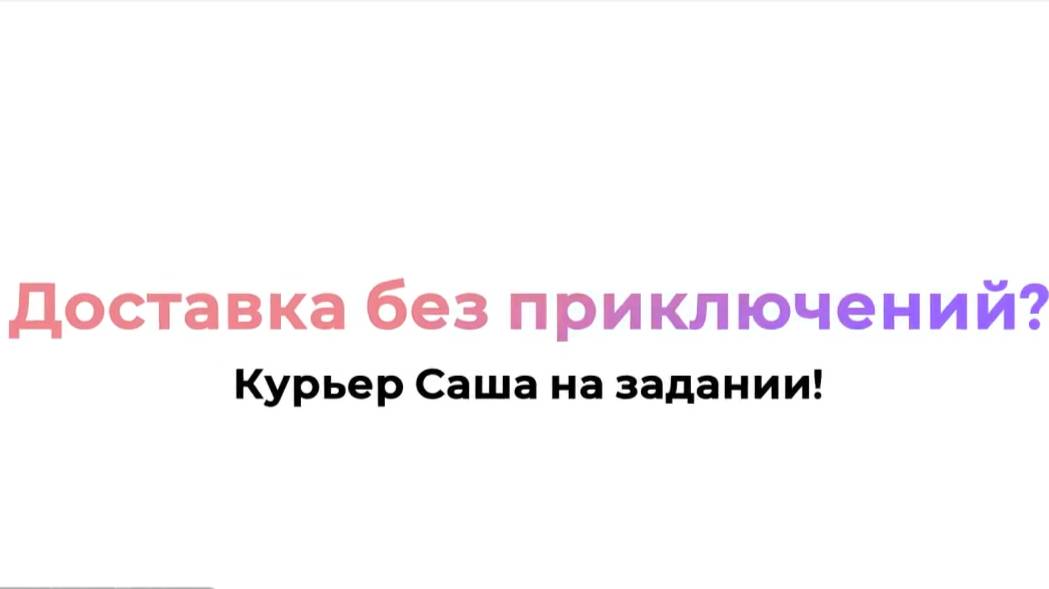 курьер Саша