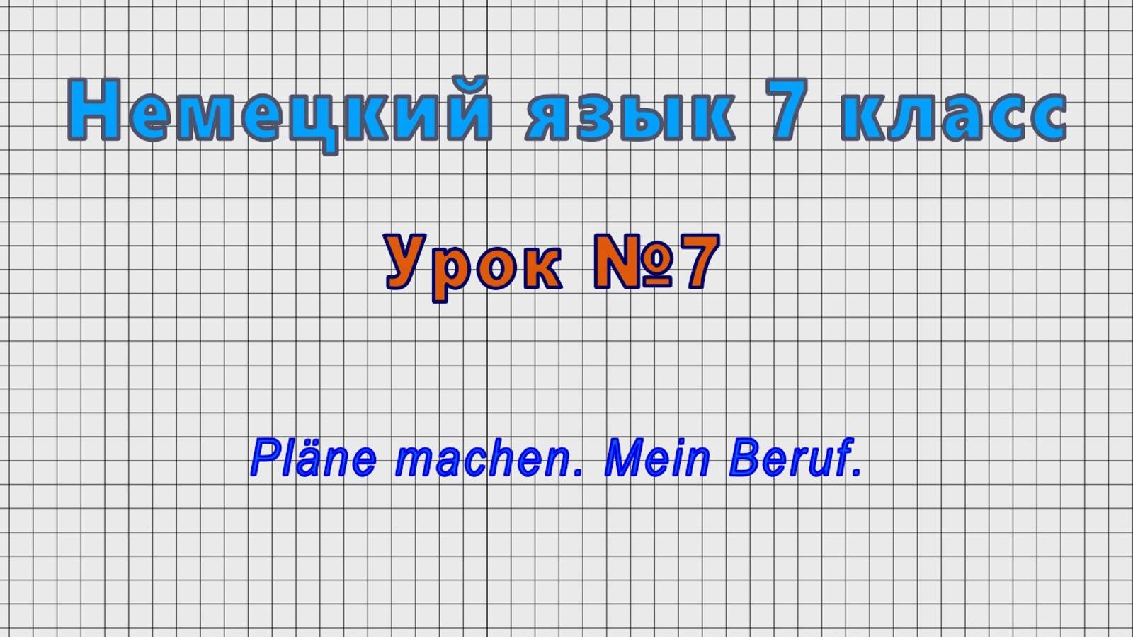 Немецкий язык 7 класс (Урок№7 - Plane machen. Mein Beruf.)
