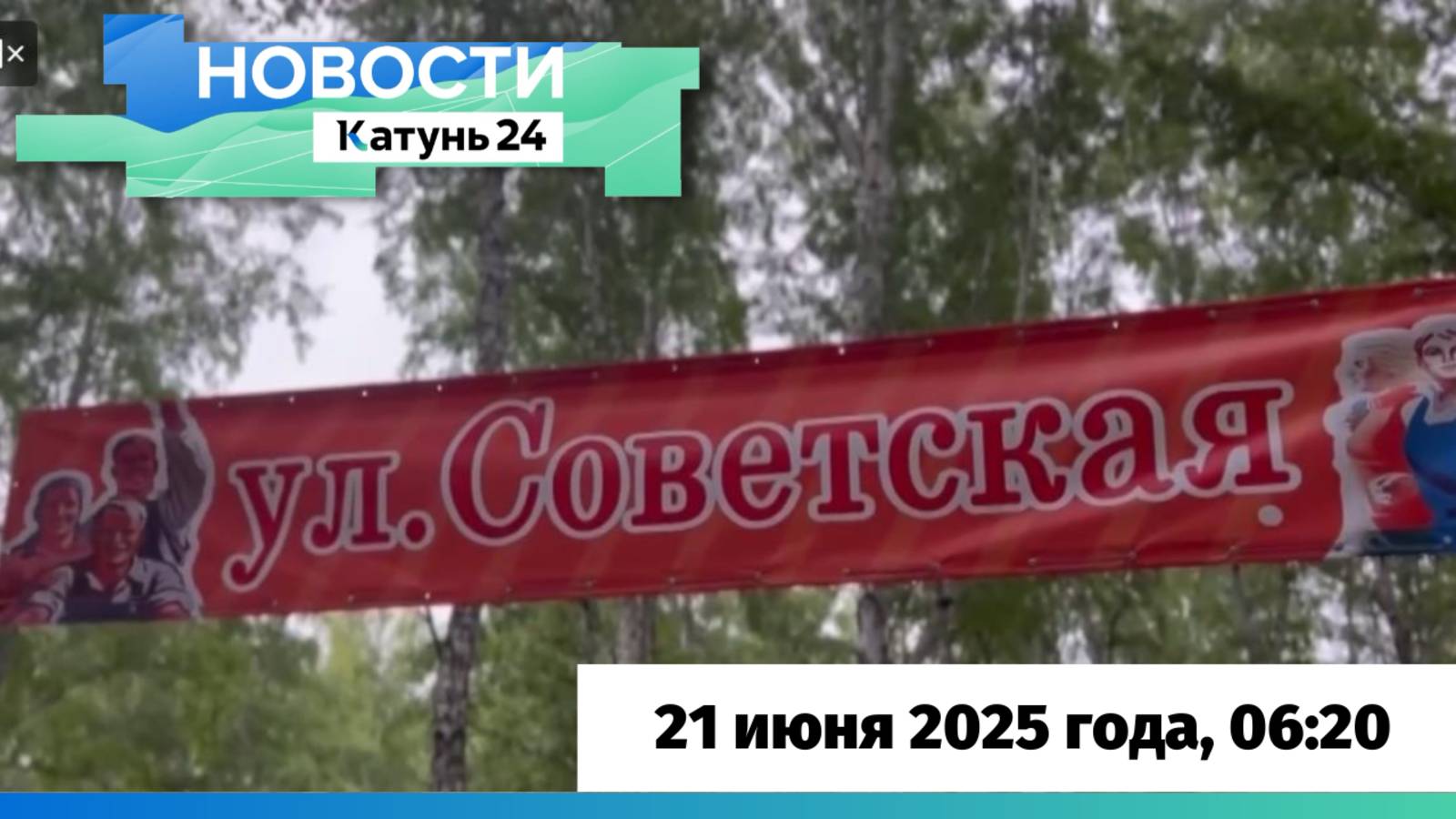 Новости Алтайского края 21 июня 2025 года, выпуск в 6:20