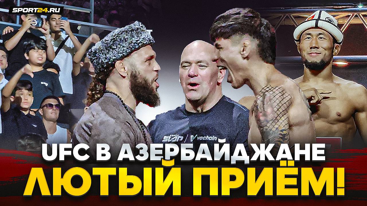 ФИЗИЕВ в огне, ОРОЛБАЯ ОСВИСТАЛИ, Уланбеков VS Максум / БИТВЫ ВЗГЛЯДОВ UFC БАКУ