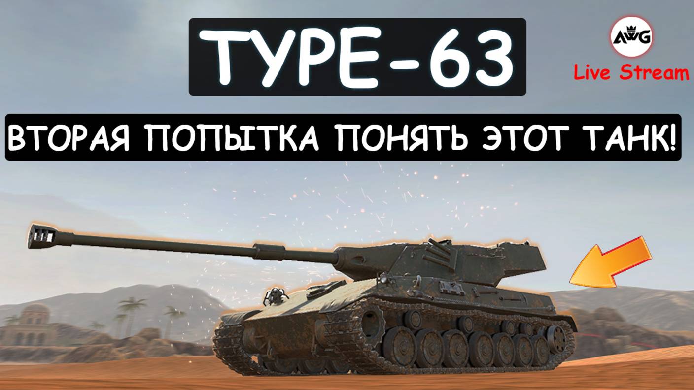 TYPE-63 СМОТРИМ НА ТАНК КОТОРЫЙ СТОИТ 20К РУБЛЕЙ в Tanks blitz