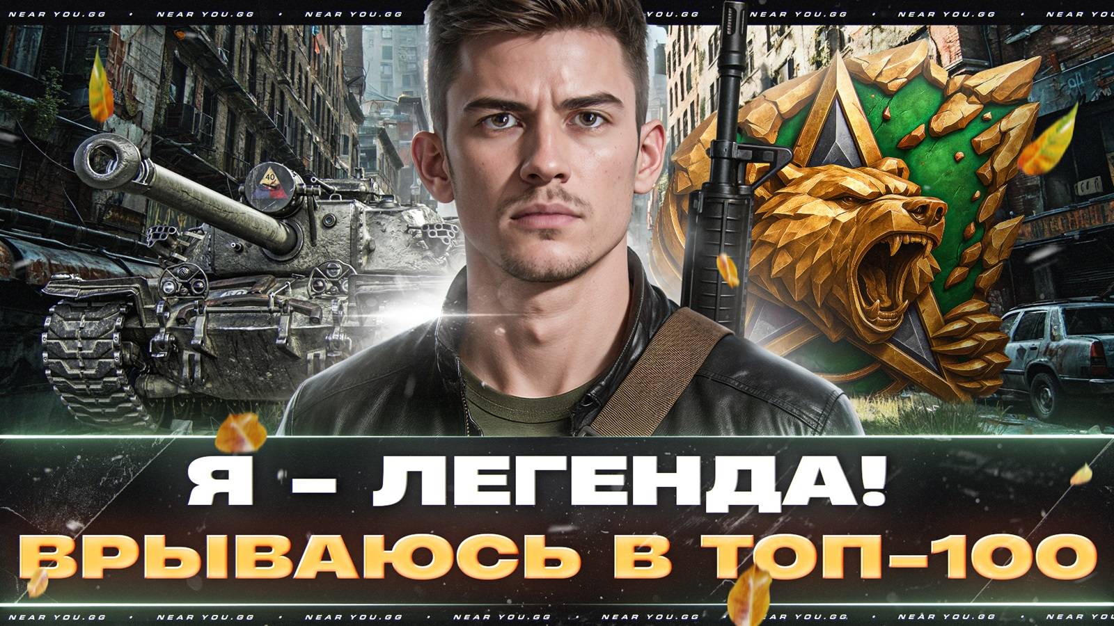 Я - ЛЕГЕНДА! ВРЫВАЮСЬ В ТОП-100 ЛУЧШИХ ИГРОКОВ [+ЗАКАЗ ТАНКОВ]
