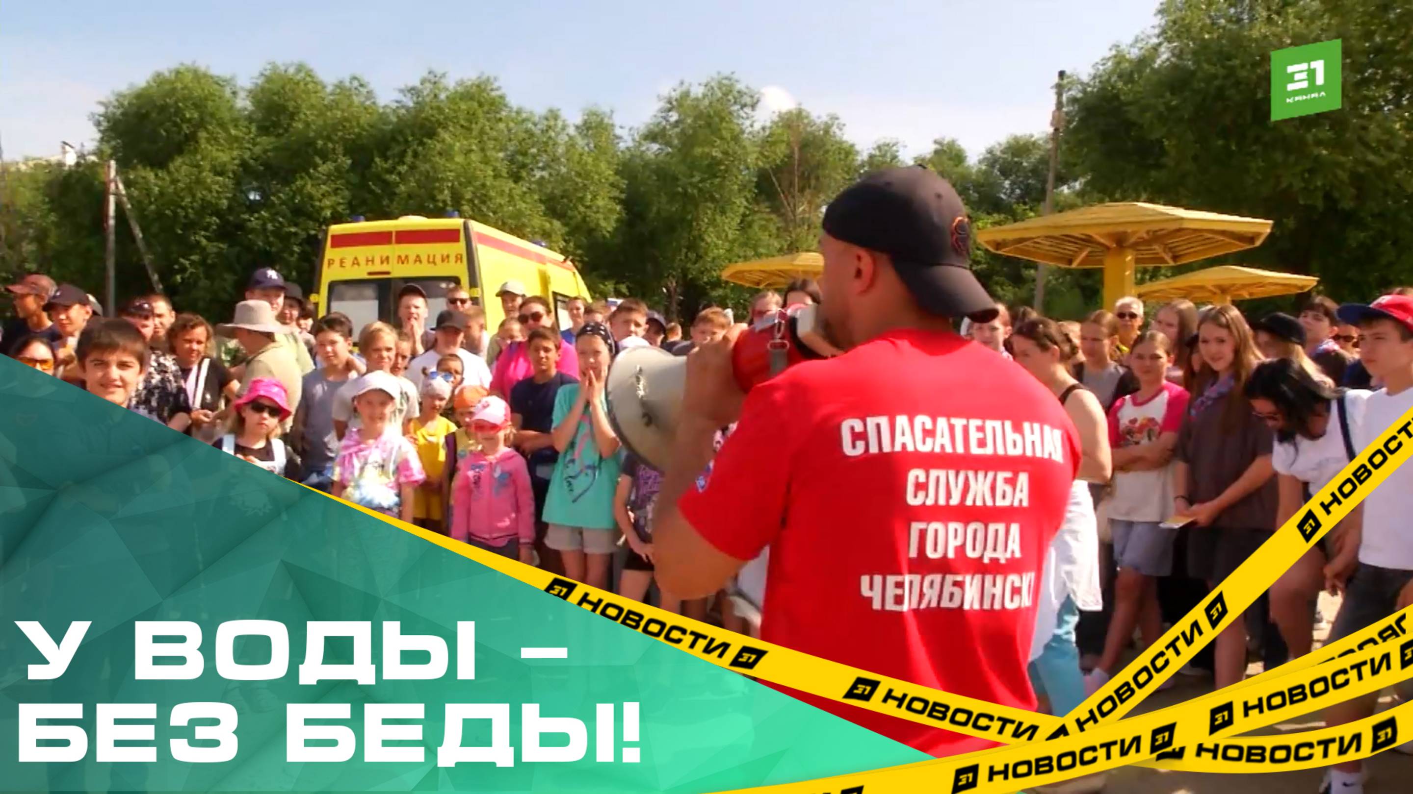 У воды – без беды! Масштабный урок безопасности прошел в Челябинске