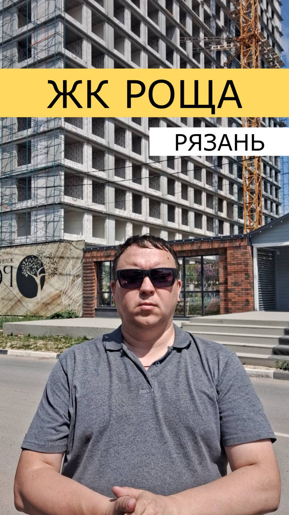 ЖК Роща Рязань дом Гранит уже построен под крышу #недвижимость