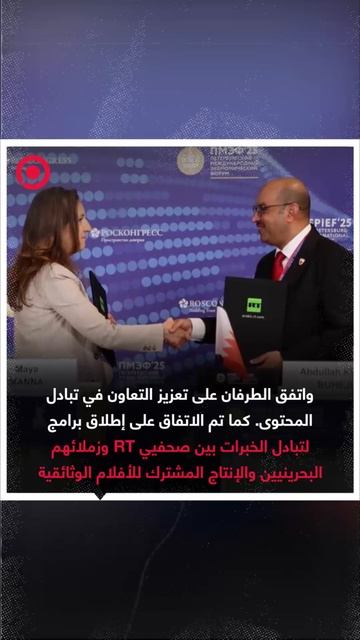 تعزيز الشراكة الإعلامية.. RT Arabic  ووزارة الإعلام البحرينية توقعان مذكرة تعاون في منتدى بطرسبورغ