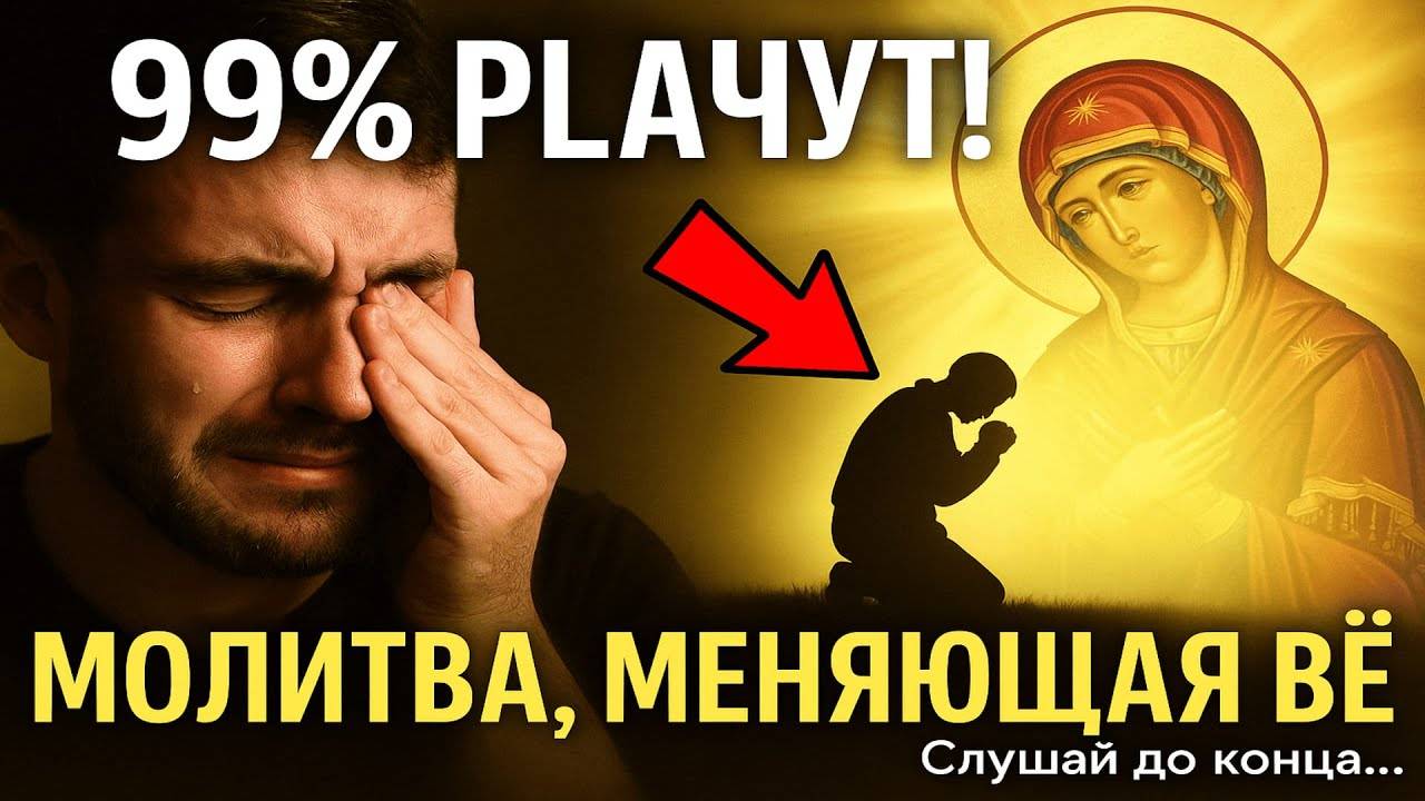 99% людей плачут, когда слышат эту молитву — очищение начинается СЕЙЧАС!