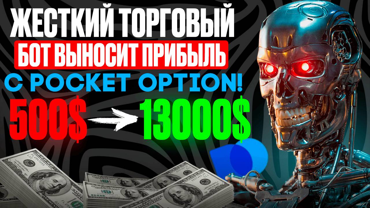 Жесткий ТОРГОВЫЙ БОТ забирает все деньги с ПОКЕТ ОПШН | Бинарные опционы с ИИ | AI TRADING