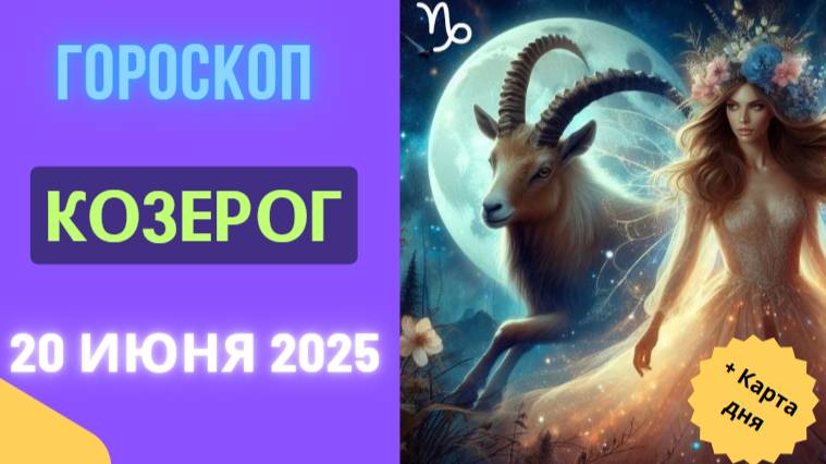 ♑ ГОРСКОП НА СЕГОДНЯ 20 ИЮНЯ: КОЗЕРОГ — ПЛАНЫ НАБИРАЮТ ОБОРОТЫ
