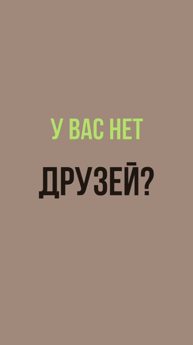 Психолог Лилия Кутдусова. НЕТ ДРУЗЕЙ?