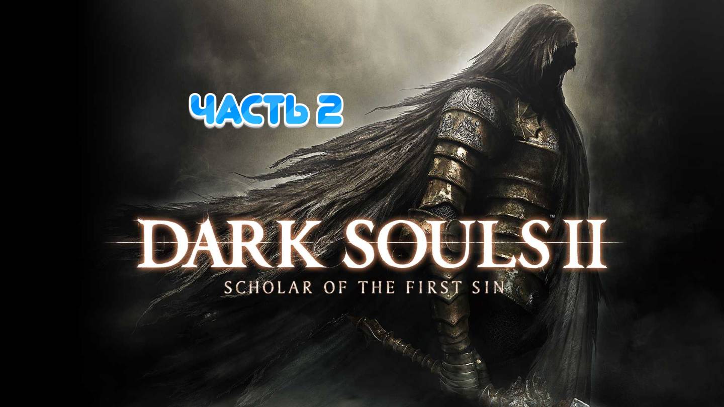 🚀DARK SOULS 2 SCHOLAR OF THE FIRST SIN | СНОВА В МЯСОРУБКУ| ЧАСТЬ 2🚀