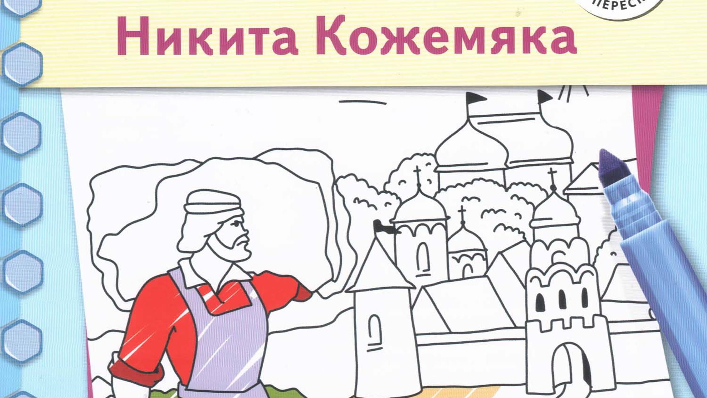 Никита Кожемяка