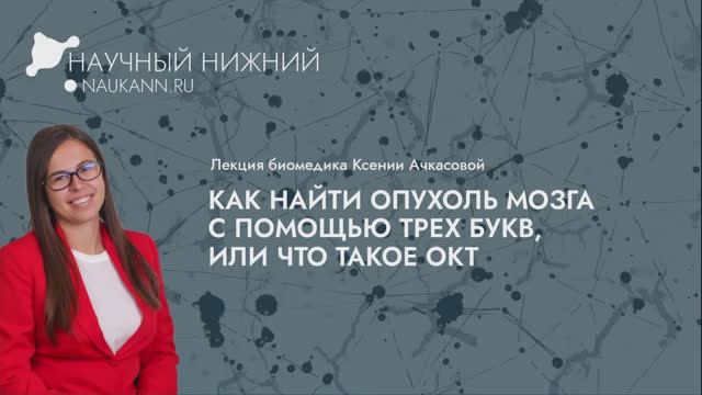 Лекция «Как найти опухоль мозга с помощью трех букв, или что такое ОКТ»