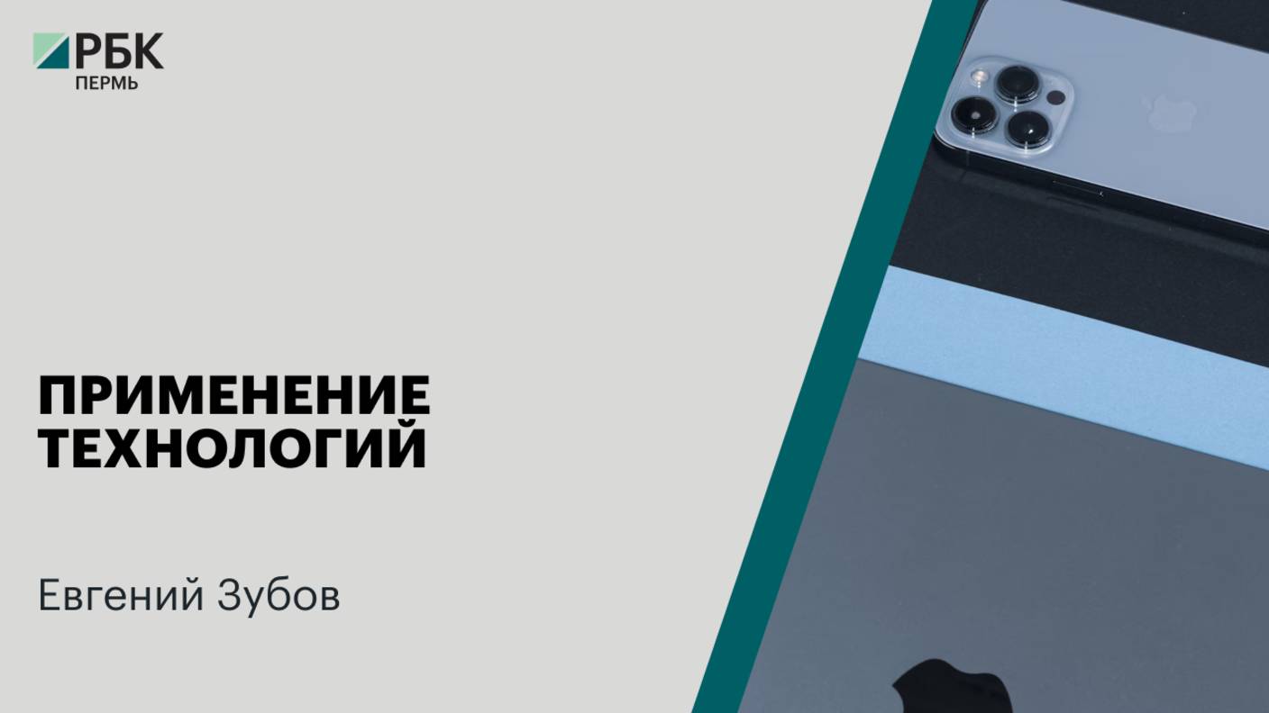 Применение технологий | Евгений Зубов