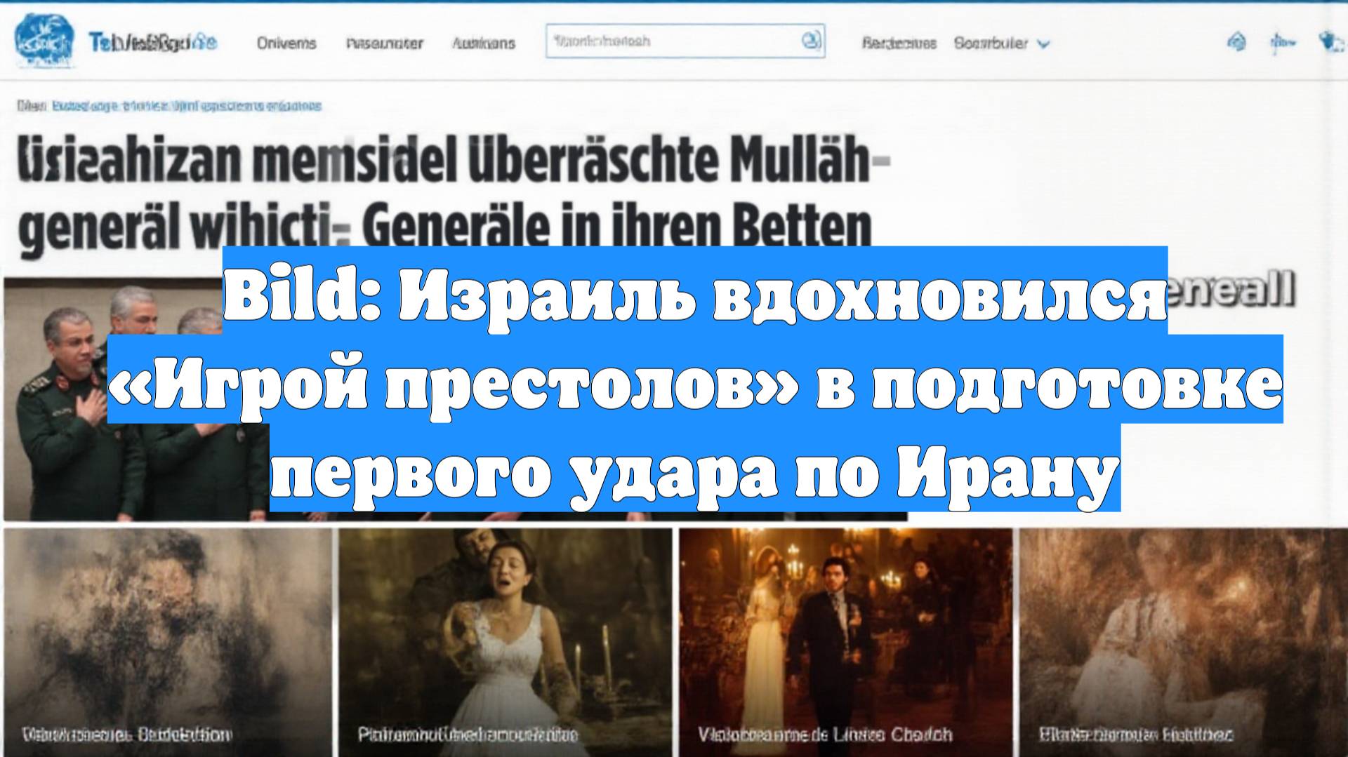 Bild: Израиль вдохновился «Игрой престолов» в подготовке первого удара по Ирану
