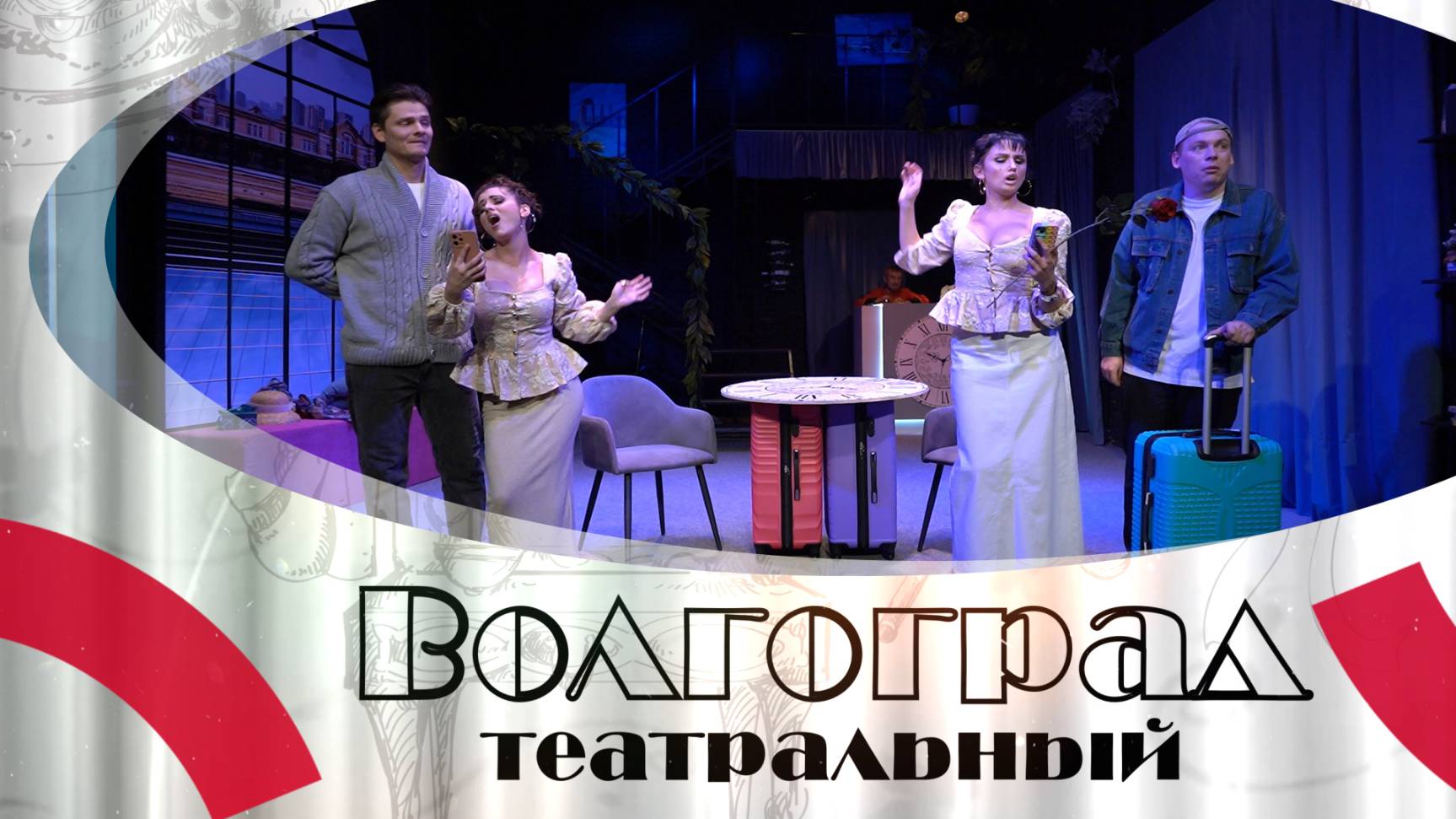 ВОЛГОГРАД ТЕАТРАЛЬНЫЙ_2006_12+