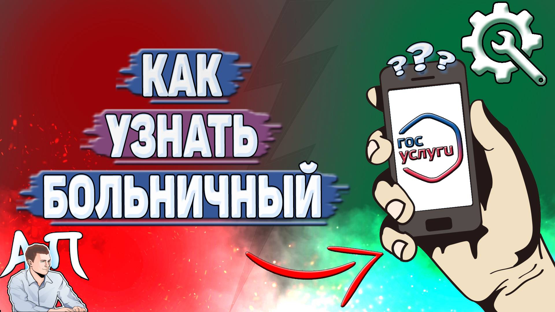 Как узнать больничный на Госуслугах?