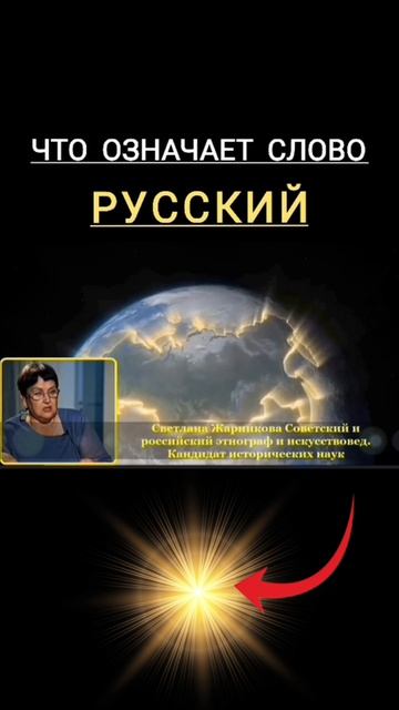Что означает слово - РУССКИЙ