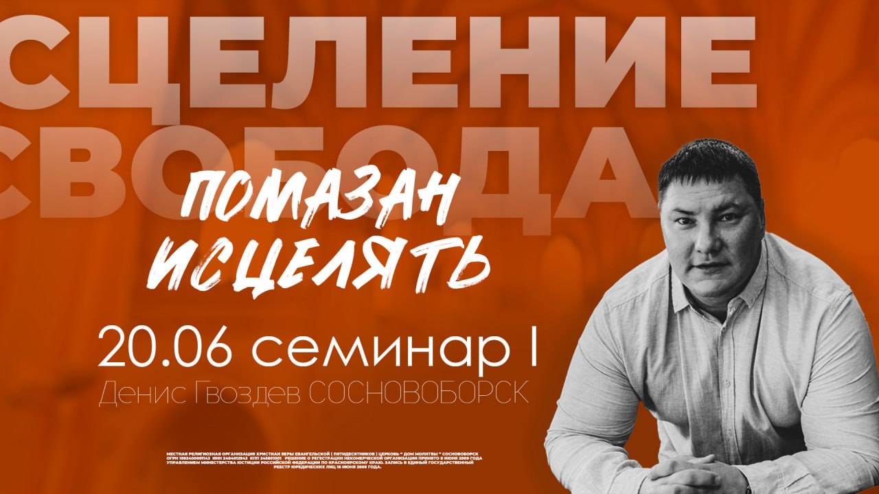 Конференция "Помазан Исцелять" 20.06.2025