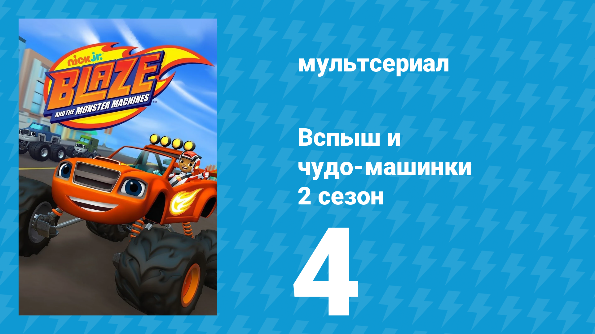 Вспыш и чудо-машинки 2 сезон 4 серия «Гонка к Вершине мира. Часть 1» (мультсериал, 2015)