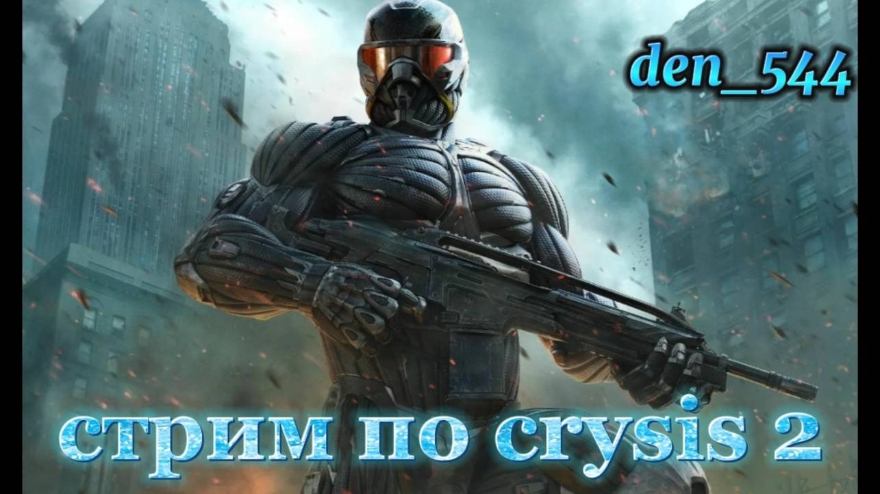 Cтрим прохождение игры Crysis 2 Remastered: Часть 10
