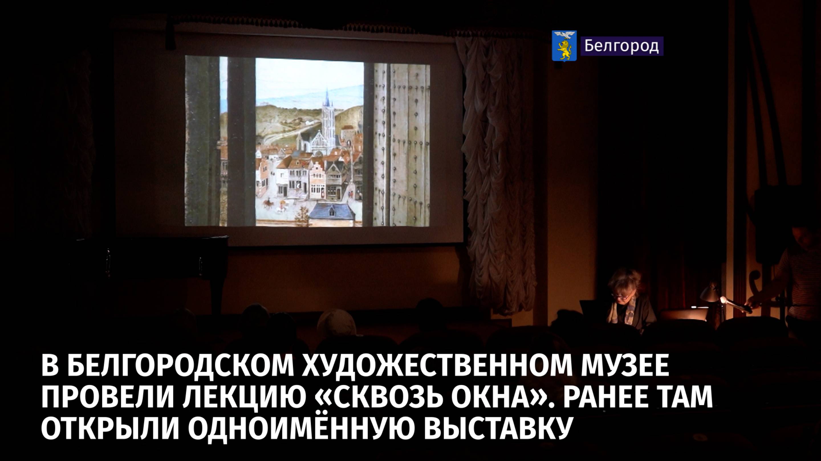 В Белгородском художественном музее провели лекцию «Сквозь окна»