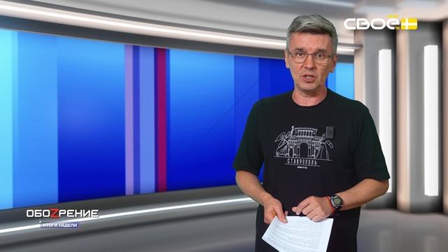 ОбоZрение. Итоги недели. 20.06.2025