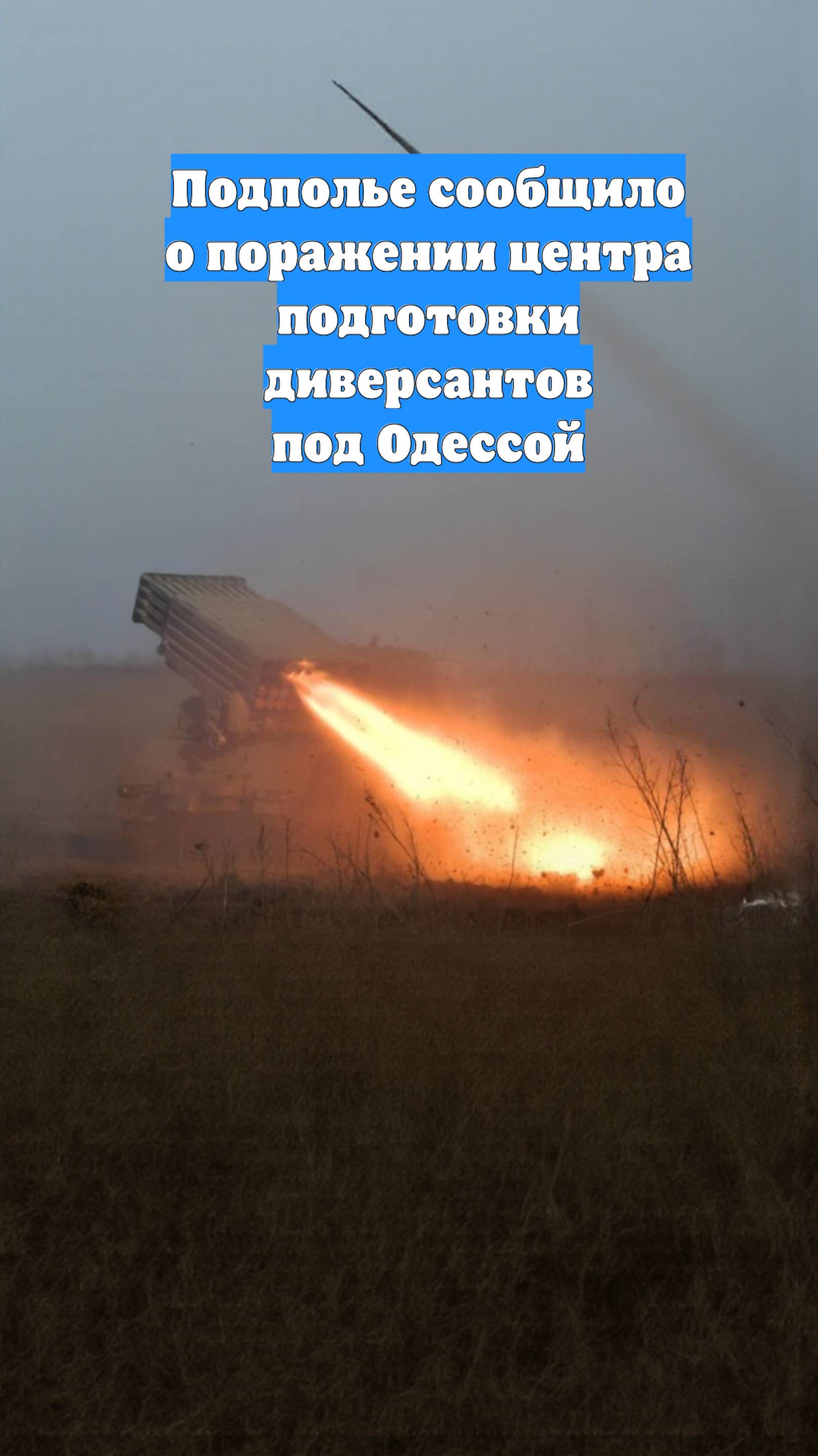 Подполье сообщило о поражении центра подготовки диверсантов под Одессой