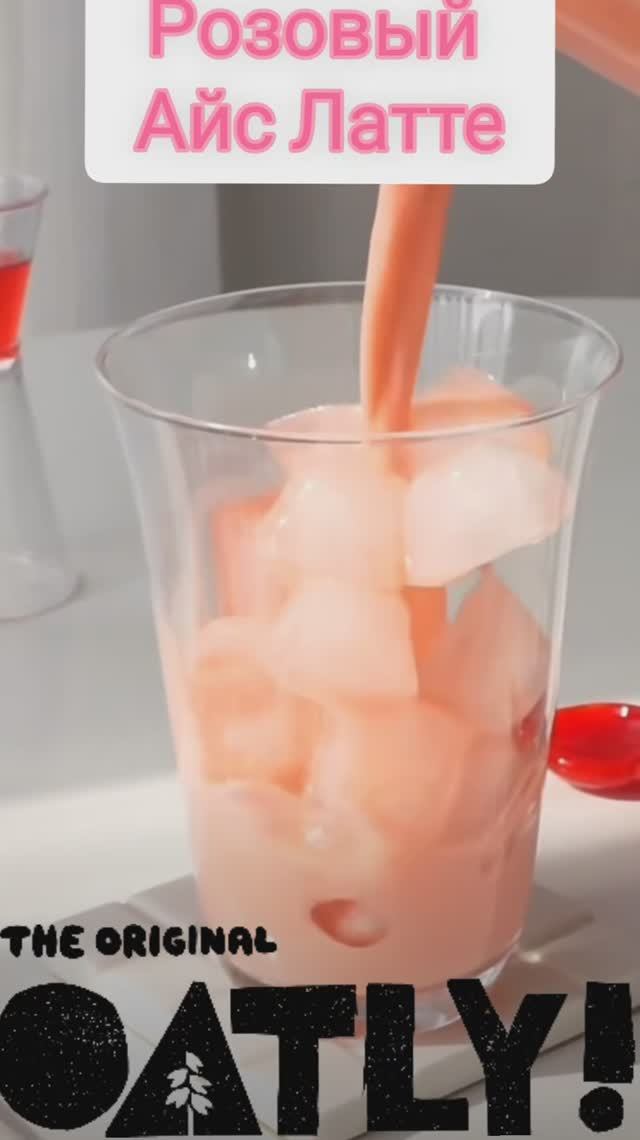 Розовый Айс Латте