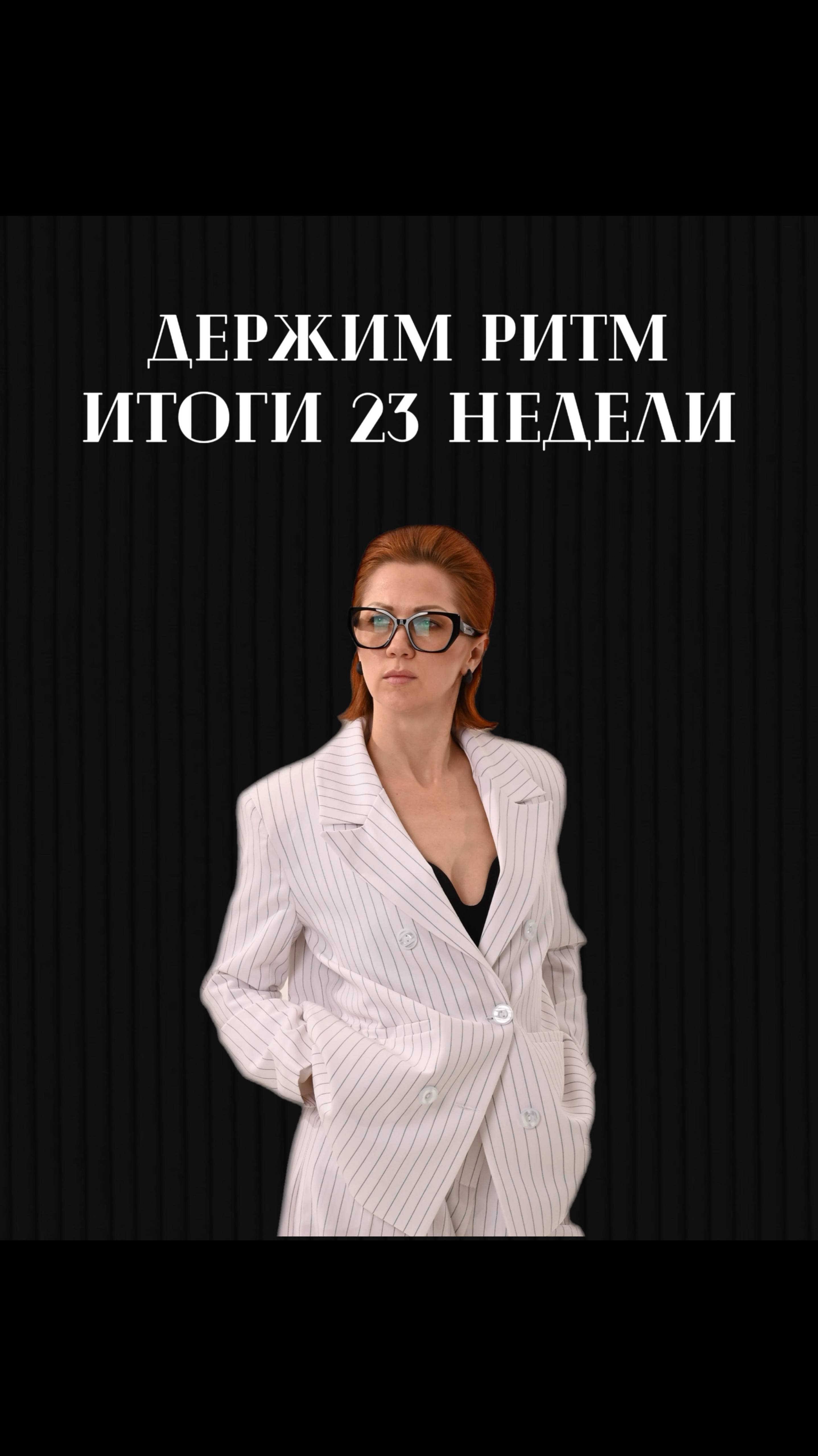 Держим ритм! Итоги 23 недели 2025!
